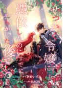 せっかく令嬢に憑依したのにすでにやらかした後でした！【単行本版】 1巻