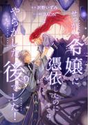 せっかく令嬢に憑依したのにすでにやらかした後でした！【単行本版】 2巻