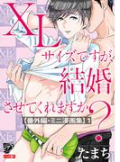 XLサイズですが、結婚させてくれますか？【番外編・ミニ漫画集】 1(ジュネットコミックスDX)