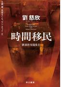 時間移民　劉慈欣短篇集II