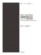 ドローンビジネス調査報告書2025【インフラ・設備点検編】(調査報告書)