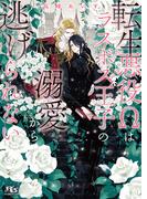 転生悪役Ωはラスボス王子の溺愛から逃げられない 【電子限定おまけ付き＆イラスト収録】(幻冬舎ルチル文庫)