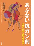 あぶない抗ガン剤
