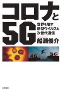 コロナと５G