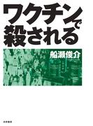 ワクチンで殺される