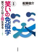 新版　笑いの免疫学