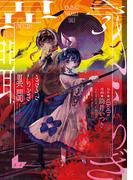 きさらぎ異聞（３）【イラスト特典付】(HOWLコミックス)