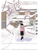 銀のくに 2（ヒーローズコミックス ふらっと）(ヒーローズコミックス ふらっと)