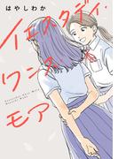 イエスタデイ・ワンス・モア（ヒーローズコミックス　ふらっと）(ヒーローズコミックス ふらっと)