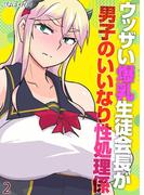 ウッザい爆乳生徒会長が男子のいいなり性処理係(2)(ナイトコミック)