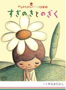 すぎのきとのぎく(やなせたかしメルヘン図書館)