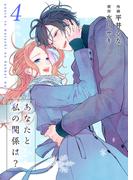 あなたと私の関係は？【合冊版】4(Colorful!)