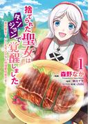 捨てられた聖女はダンジョンで覚醒しました 真の聖女? いいえモンスター料理愛好家です! 1(ＦＬＯＳ　ＣＯＭＩＣ)
