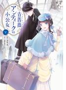 青薔薇アンティークの小公女５(ＦＬＯＳ　ＣＯＭＩＣ)