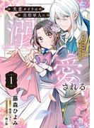 失恋メイドは美形軍人に溺愛される (1)　～実は最強魔術の使い手でした～(ＦＬＯＳ　ＣＯＭＩＣ)