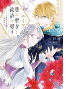贄の聖女と救済の契り 不良魔法士と綴る二度目の恋　1(ＦＬＯＳ　ＣＯＭＩＣ)