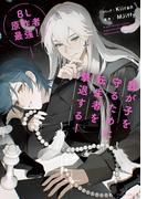 ＢＬ原作者最強！我が子を守るために転生者を撃退する！(フルールコミックス)