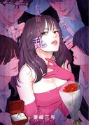 仁久保さんは乱れたい(Pomme Comics)