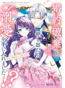 婚約破棄を申し出たら溺愛を手に入れました!?　アンソロジーコミック(ＦＬＯＳ　ＣＯＭＩＣ)