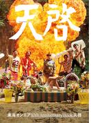 東海オンエア 10th Anniversary Book 天啓