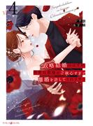 政略結婚のはずが、溺愛旦那様がご執心すぎて離婚を許してくれません４(マーマレードコミックス)