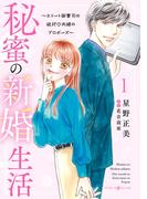 秘蜜の新婚生活～エリート御曹司の絶対内緒のプロポーズ～ 1(マーマレードコミックス)