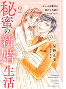 秘蜜の新婚生活～エリート御曹司の絶対内緒のプロポーズ～ 2(マーマレードコミックス)
