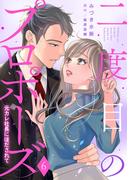 二度目のプロポーズ～元カレ社長にほだされて～【分冊版】6話(マーマレードコミックス)