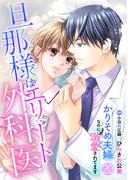 旦那様はエリート外科医～かりそめ夫婦なのに溺愛されてます～【分冊版】20話(マーマレードコミックス)