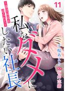 私をダメにしたい社長～激甘同居を迫られて～【分冊版】11話(マーマレードコミックス)