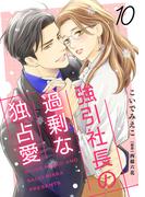 強引社長の過剰な独占愛【分冊版】10話(マーマレードコミックス)