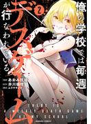 俺の学校では毎週デスゲームが行なわれている (2)(バンブーコミックス)
