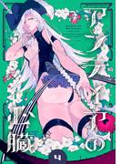 アンテイアの心臓 (4)(バンブーコミックス)