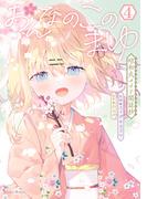 おんなのこのまゆ　昭和式メイド閑話抄【電子限定特典付き】 (4)(バンブーコミックス)