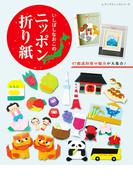 いしばしなおこのニッポン折り紙