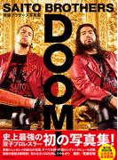 電子版特別付録 公式記者会見再録付き】斉藤ブラザーズ写真集ＤＯＯＭ！