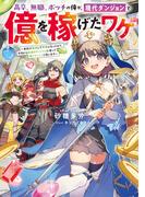 【全1-3セット】高卒、無職、ボッチの俺が、現代ダンジョンで億を稼げたワケ