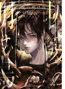 囚愛の明け烏　－センチネルバース－【単行本版】(Canna Comics)