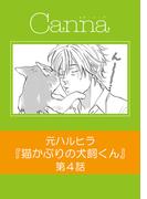 猫かぶりの犬飼くん【分冊版】第４話(Canna Comics)