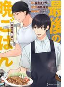 最後の晩ごはん(ＢＲＩＤＧＥ　ＣＯＭＩＣＳ)