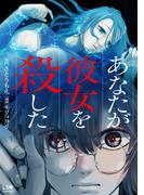 あなたが彼女を殺した(LScomic)