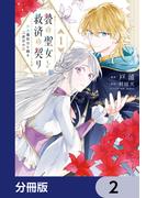 贄の聖女と救済の契り 不良魔法士と綴る二度目の恋【分冊版】　2(ＦＬＯＳ　ＣＯＭＩＣ)