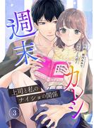 週末カレシ～上司と私のナイショの関係～【合冊版】3(mangaDOCK)