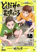 どくだみの花咲くころ（２）【honto限定特典付き】