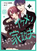 クラスメイトのイケメンが、うちの家政夫になりました。　プチデザ（８）