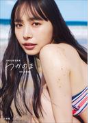 【電子版限定特典動画付き】井桁弘恵写真集　つかのま