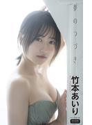 竹本あいり　夢のつづき(ENTAMEデジタルフォトブック)
