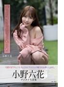 ずっと好きでいてくれる？　小野六花デジタル写真集(ずっと好きでいてくれる？　小野六花デジタル写真集)