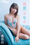 漫画アクションデジタル写真集　篠原みなみ「蠱惑的」(漫画アクションデジタル写真集)