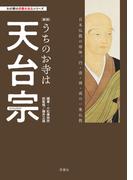 わが家の宗教を知るシリーズ  【新版】うちのお寺は天台宗